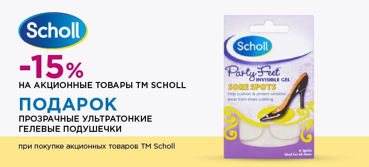 Акция от ТМ Scholl